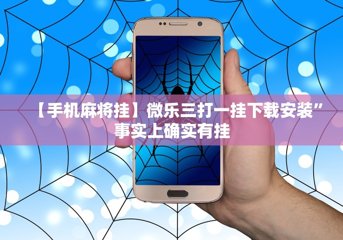 【手机麻将挂】微乐三打一挂下载安装”事实上确实有挂