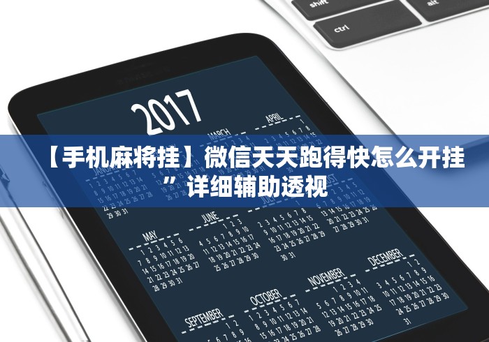 【手机麻将挂】微信天天跑得快怎么开挂”详细辅助透视