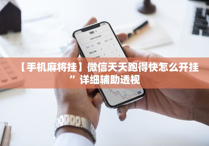 【手机麻将挂】微信天天跑得快怎么开挂”详细辅助透视