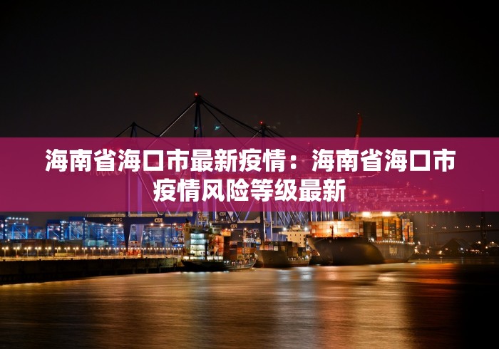 海南省海口市最新疫情：海南省海口市疫情风险等级最新