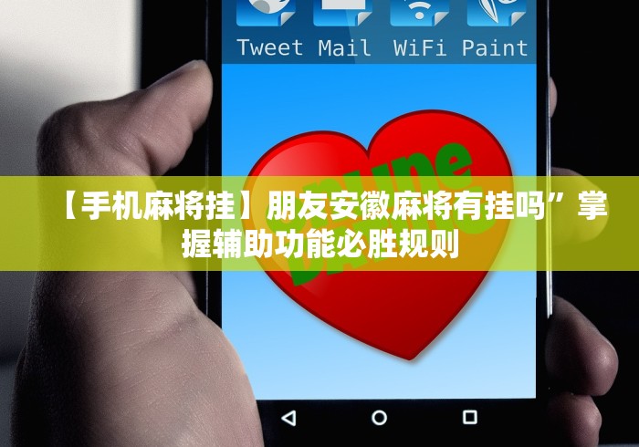 【手机麻将挂】朋友安徽麻将有挂吗”掌握辅助功能必胜规则