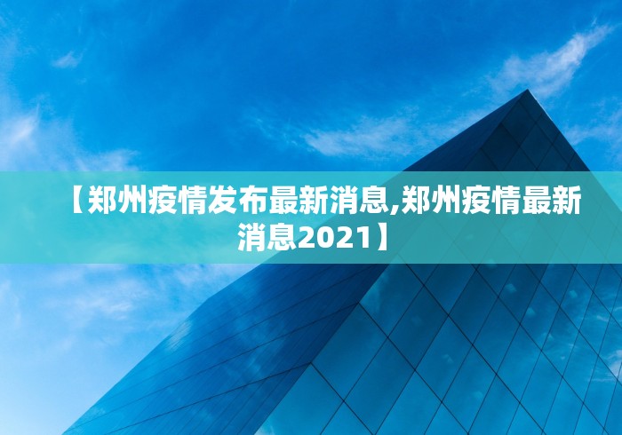 【郑州疫情发布最新消息,郑州疫情最新消息2021】