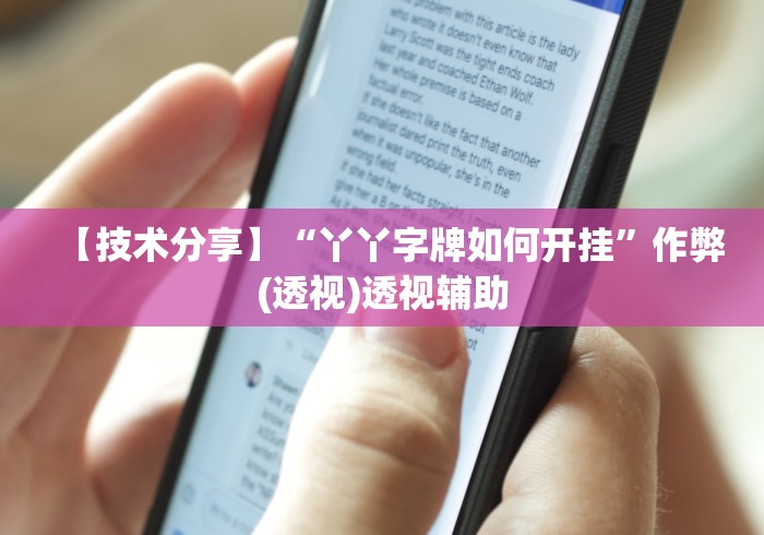 【技术分享】“丫丫字牌如何开挂”作弊(透视)透视辅助