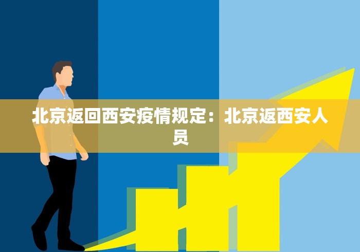 北京返回西安疫情规定：北京返西安人员
