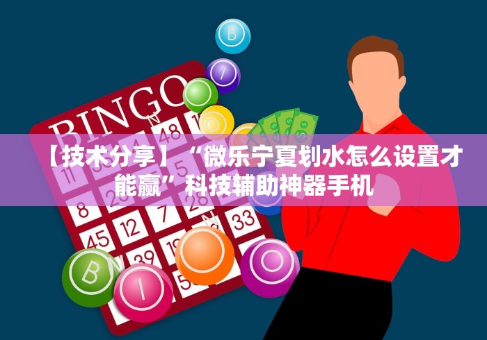 【技术分享】“微乐宁夏划水怎么设置才能赢”科技辅助神器手机