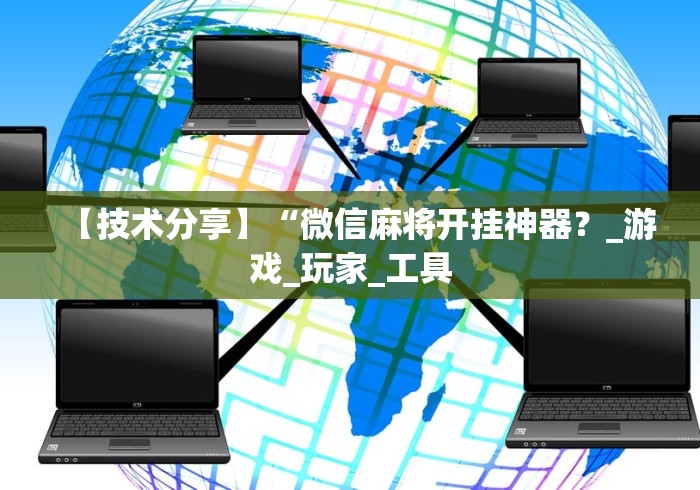 【技术分享】“微信麻将开挂神器？_游戏_玩家_工具