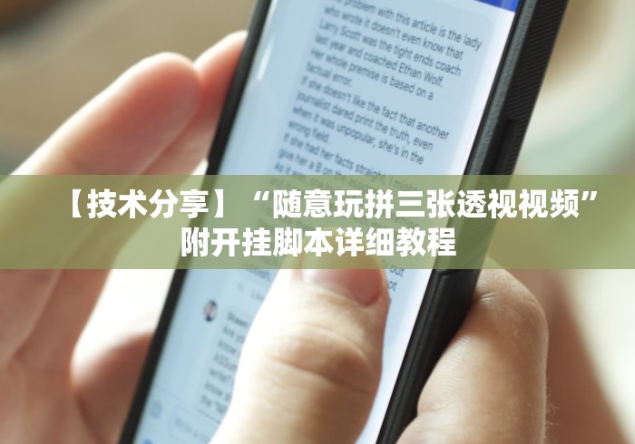 【技术分享】“随意玩拼三张透视视频	”附开挂脚本详细教程