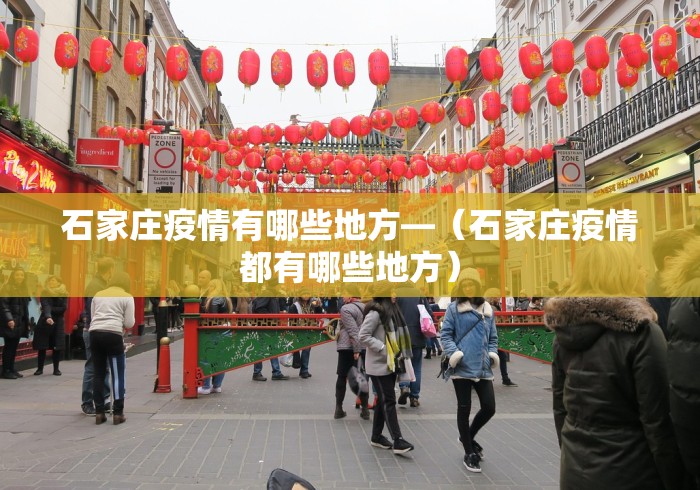 石家庄疫情有哪些地方—（石家庄疫情都有哪些地方）