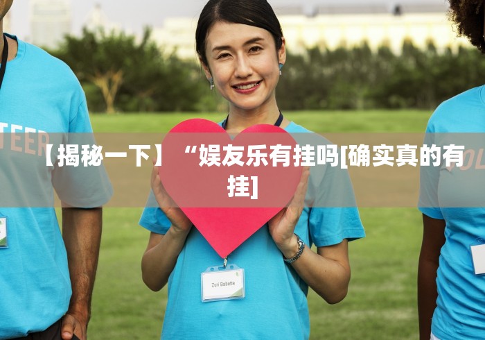 【揭秘一下】“娱友乐有挂吗[确实真的有挂]