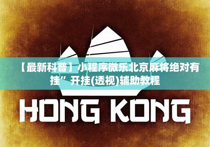 【最新科普】小程序微乐北京麻将绝对有挂”开挂(透视)辅助教程