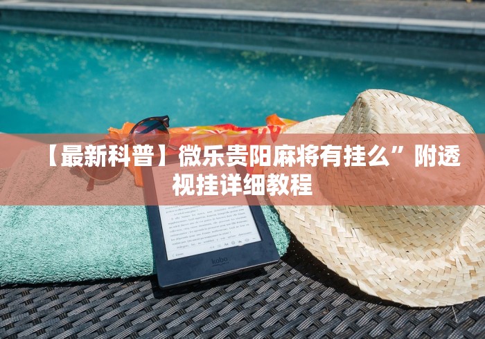 【最新科普】微乐贵阳麻将有挂么”附透视挂详细教程