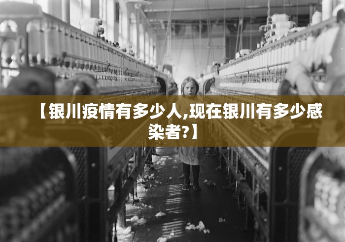 【银川疫情有多少人,现在银川有多少感染者?】