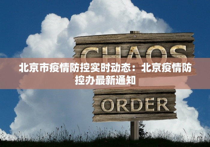 北京市疫情防控实时动态：北京疫情防控办最新通知