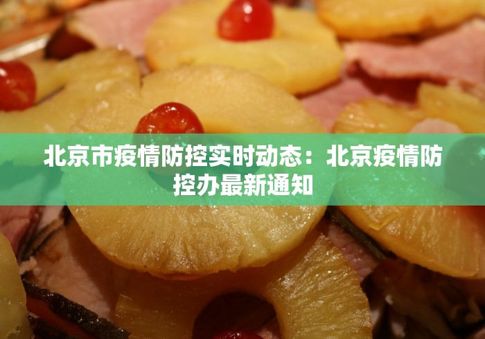 北京市疫情防控实时动态：北京疫情防控办最新通知