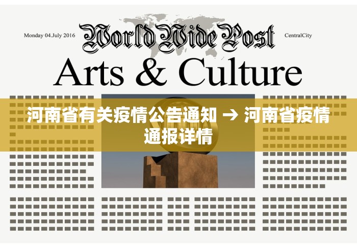 河南省有关疫情公告通知 → 河南省疫情通报详情