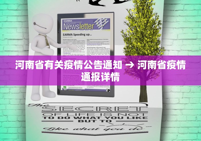河南省有关疫情公告通知 → 河南省疫情通报详情