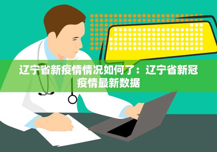 辽宁省新疫情情况如何了：辽宁省新冠疫情最新数据