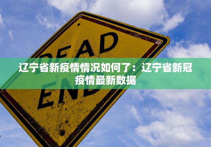 辽宁省新疫情情况如何了：辽宁省新冠疫情最新数据
