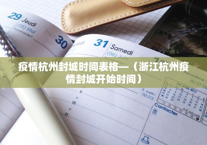疫情杭州封城时间表格—（浙江杭州疫情封城开始时间）