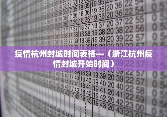 疫情杭州封城时间表格—（浙江杭州疫情封城开始时间）