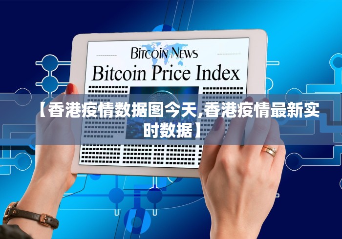 【香港疫情数据图今天,香港疫情最新实时数据】