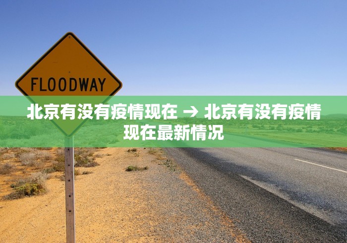 北京有没有疫情现在 → 北京有没有疫情现在最新情况