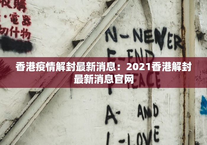 香港疫情解封最新消息：2021香港解封最新消息官网