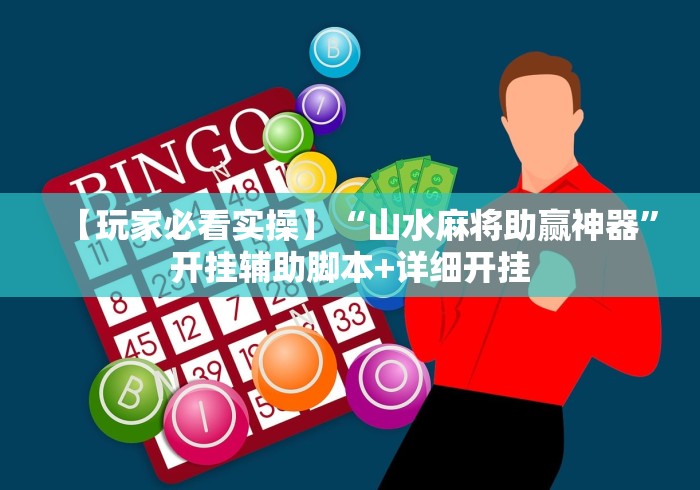 【玩家必看实操】“山水麻将助赢神器”开挂辅助脚本+详细开挂
