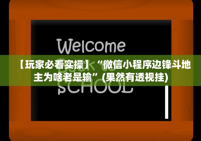 【玩家必看实操】“微信小程序边锋斗地主为啥老是输”(果然有透视挂)