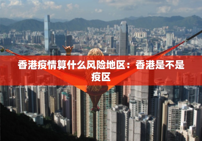 香港疫情算什么风险地区：香港是不是疫区