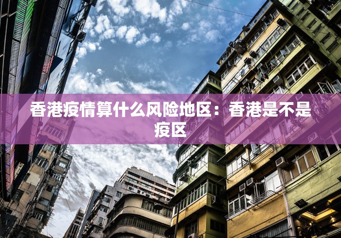 香港疫情算什么风险地区：香港是不是疫区