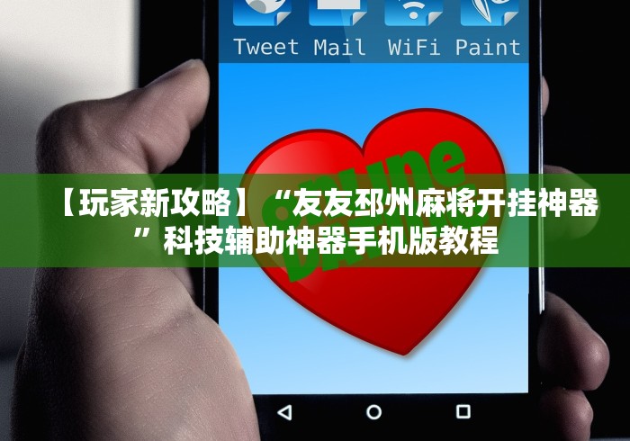 【玩家新攻略】“友友邳州麻将开挂神器	”科技辅助神器手机版教程