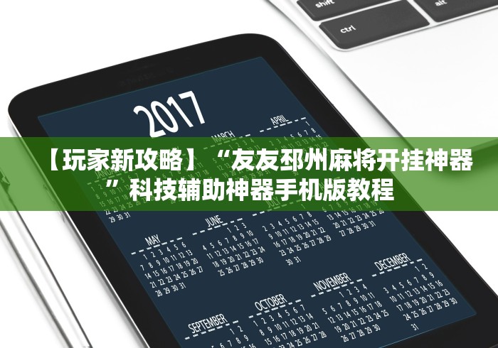【玩家新攻略】“友友邳州麻将开挂神器”科技辅助神器手机版教程