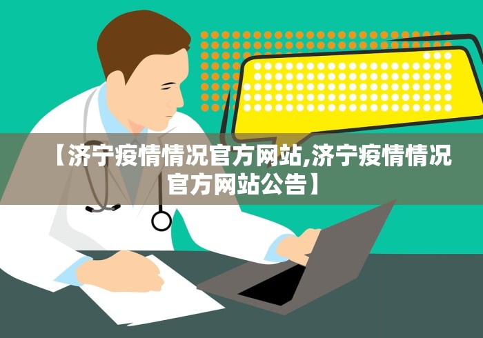【济宁疫情情况官方网站,济宁疫情情况官方网站公告】