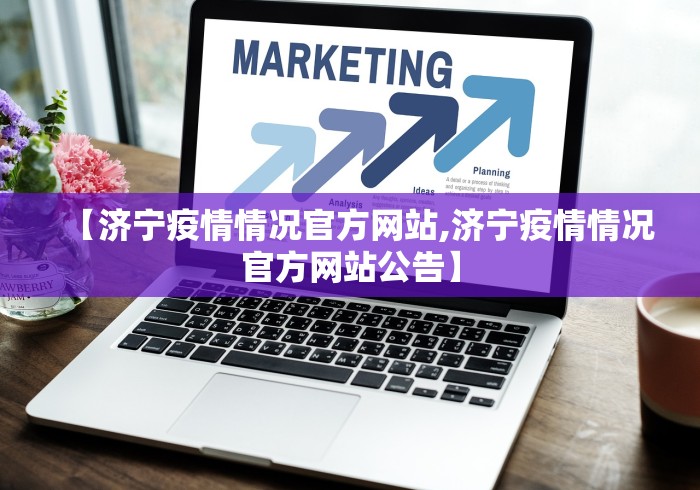 【济宁疫情情况官方网站,济宁疫情情况官方网站公告】