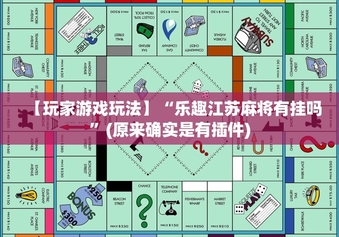 【玩家游戏玩法】“乐趣江苏麻将有挂吗	”(原来确实是有插件)