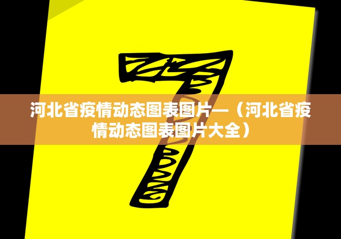 河北省疫情动态图表图片—（河北省疫情动态图表图片大全）