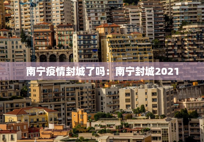 南宁疫情封城了吗：南宁封城2021