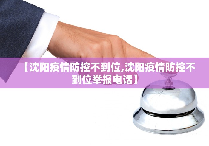 【沈阳疫情防控不到位,沈阳疫情防控不到位举报电话】