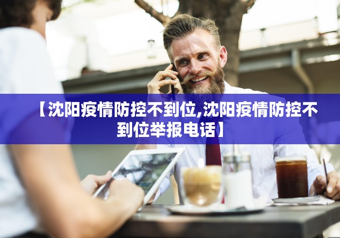【沈阳疫情防控不到位,沈阳疫情防控不到位举报电话】