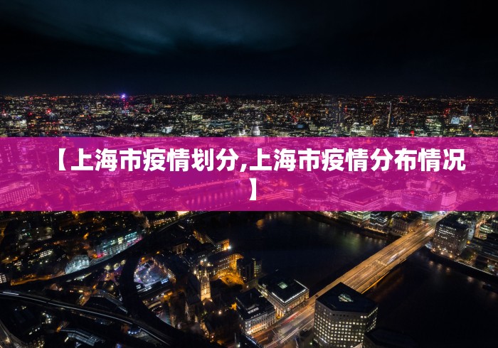 【上海市疫情划分,上海市疫情分布情况】