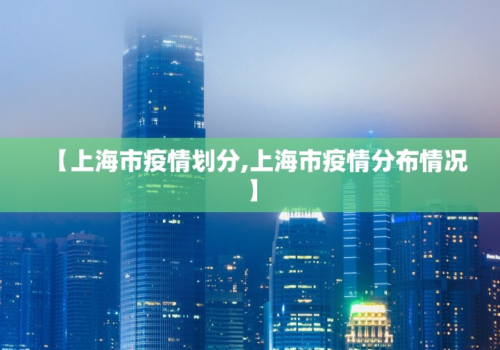 【上海市疫情划分,上海市疫情分布情况】
