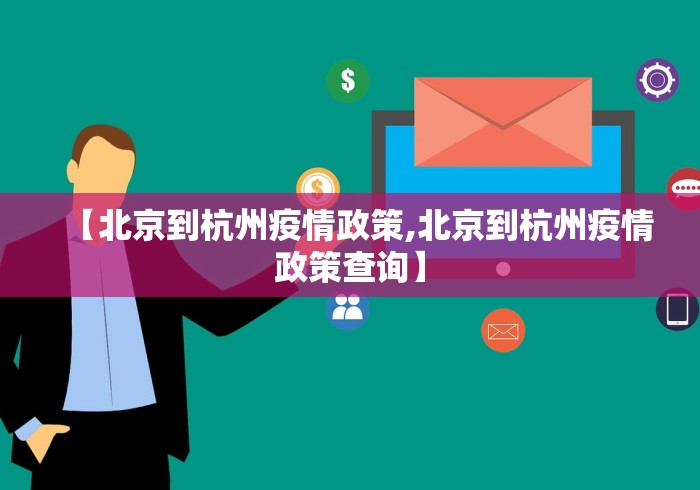 【北京到杭州疫情政策,北京到杭州疫情政策查询】