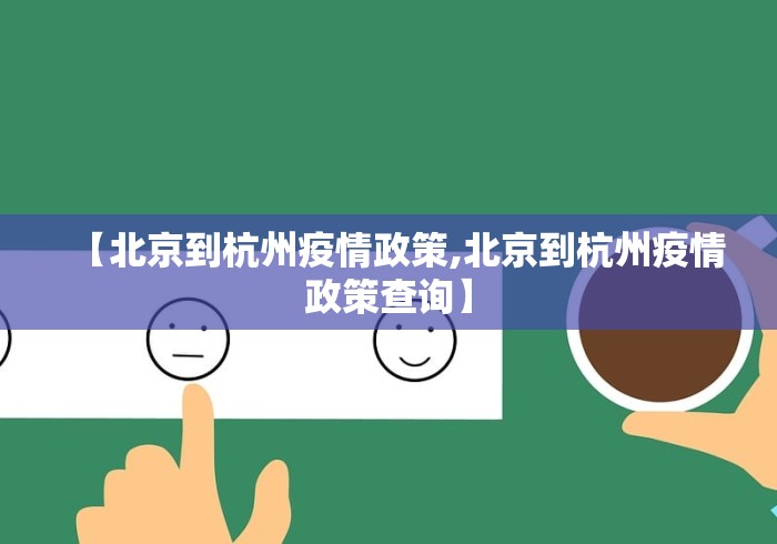 【北京到杭州疫情政策,北京到杭州疫情政策查询】