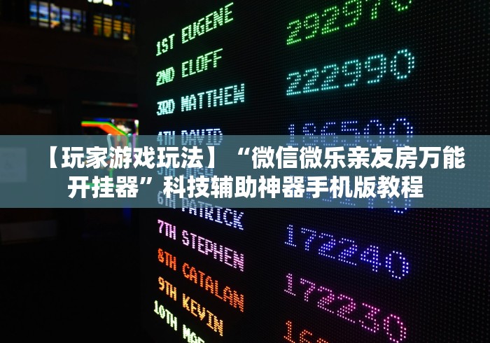 【玩家游戏玩法】“微信微乐亲友房万能开挂器”科技辅助神器手机版教程