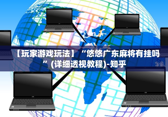 【玩家游戏玩法】“悠悠广东麻将有挂吗”(详细透视教程)-知乎