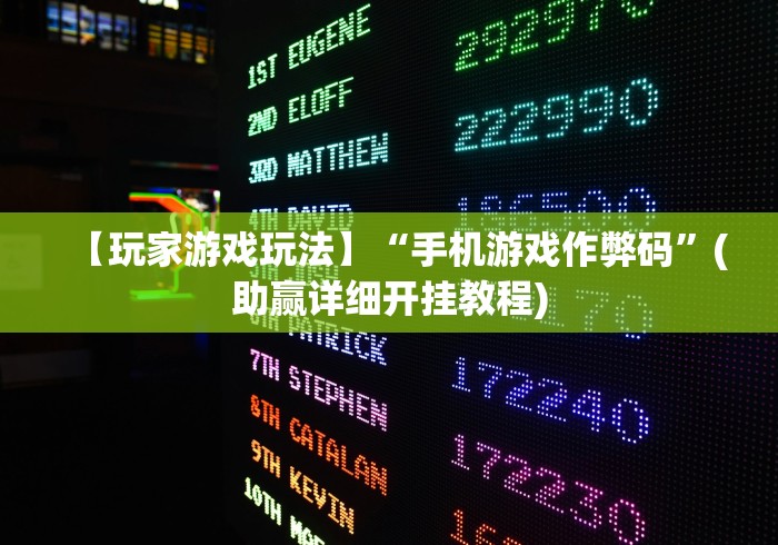 【玩家游戏玩法】“手机游戏作弊码”(助赢详细开挂教程)