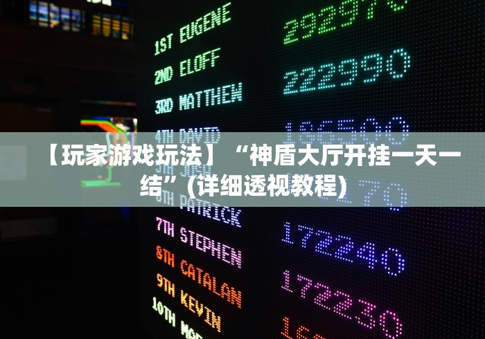 【玩家游戏玩法】“神盾大厅开挂一天一结”(详细透视教程)