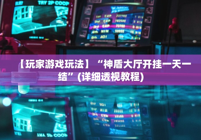 【玩家游戏玩法】“雀神广东麻将小程序有挂吗”开挂方法