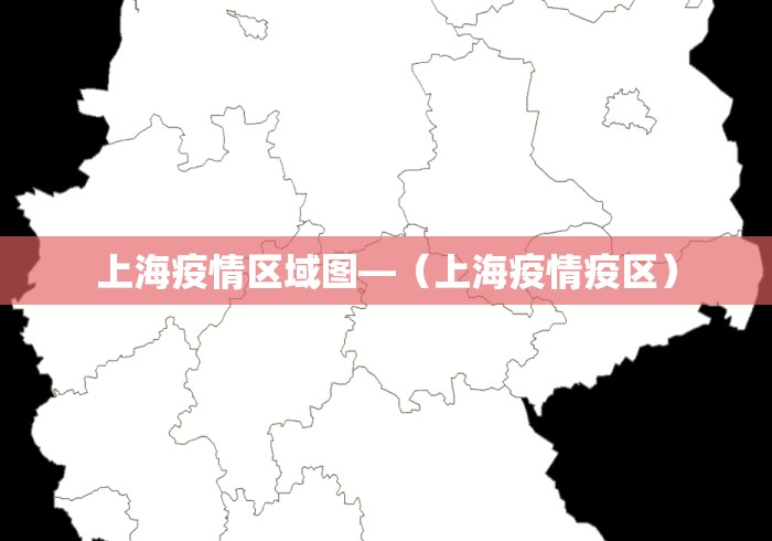上海疫情区域图—（上海疫情疫区）